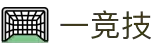 一竞技-亚洲顶级电竞平台